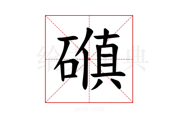 𪿰