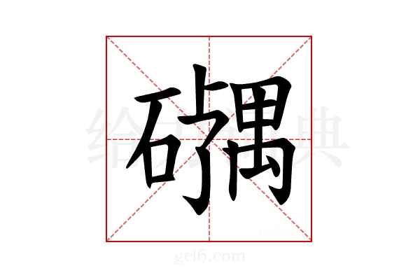 𪿹