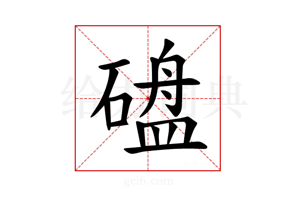 𪿱