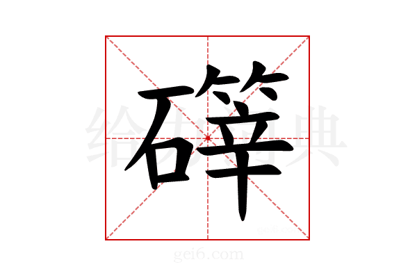 𪿺