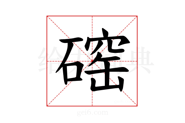 𪿲