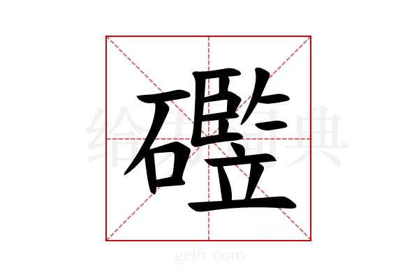 𪿻