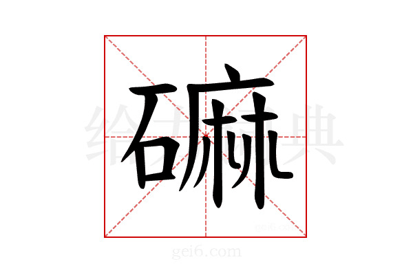 𪿳
