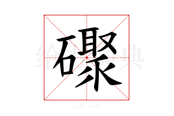 𪿼