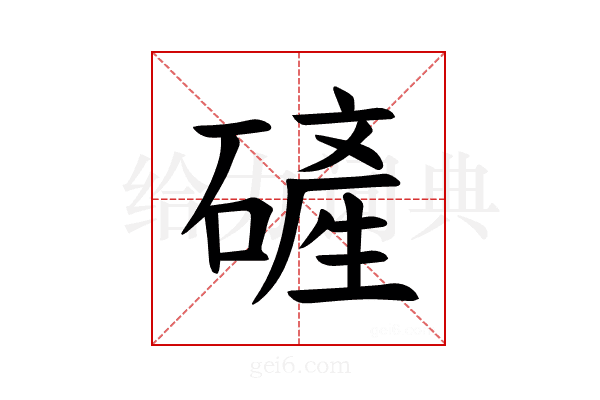 𪿴