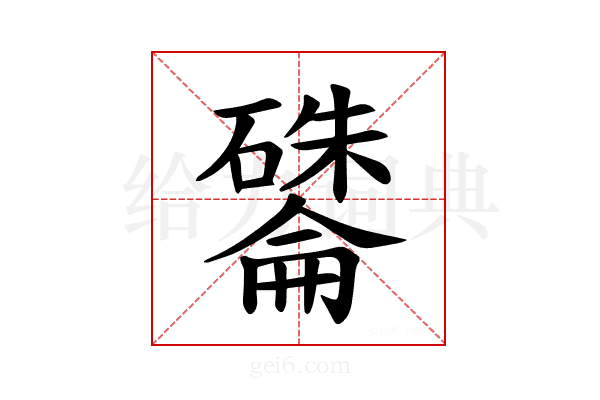 𪿽