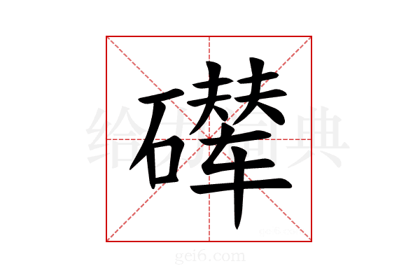 𪿵