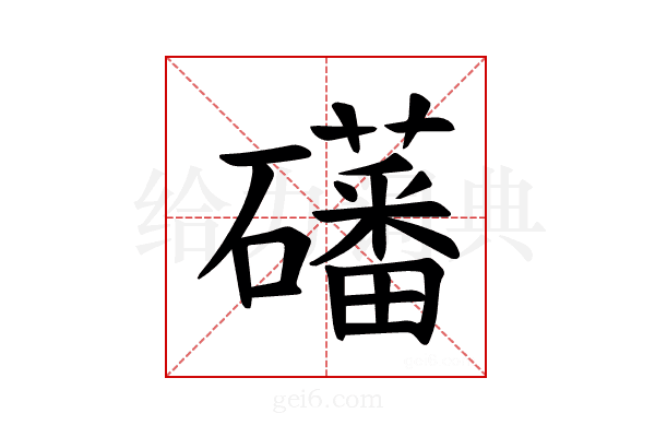 𪿾