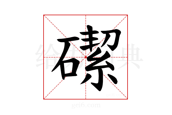 𪿶