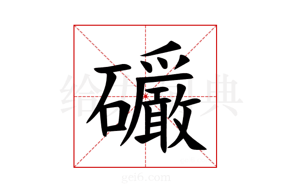 𪿿