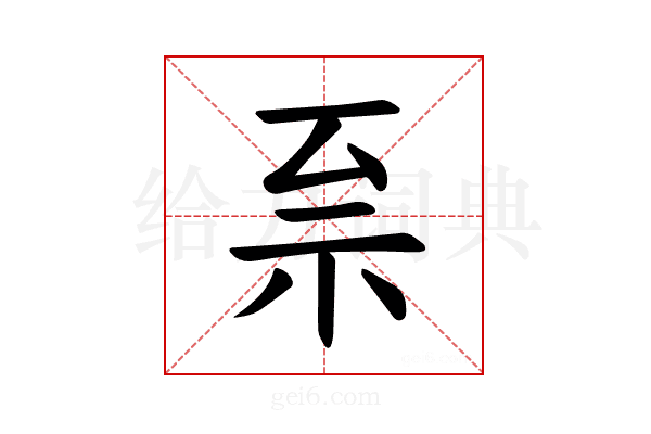 𫀀