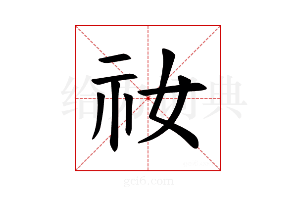 𫀁