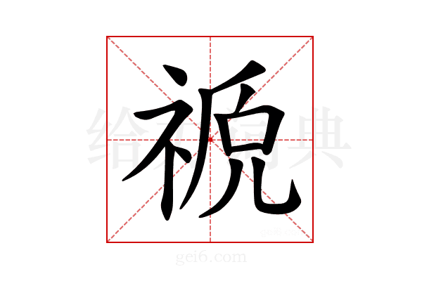 𫀖