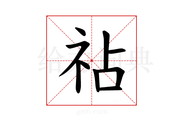 𫀅