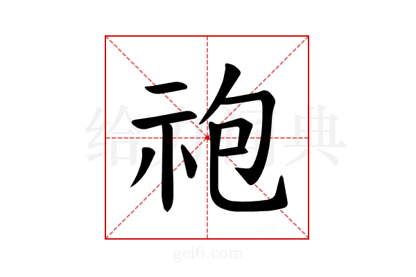 𫀆