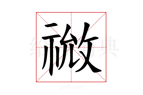 𫀙