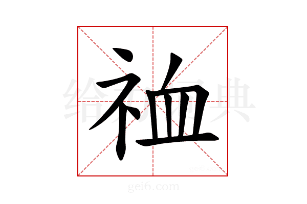 𫀉