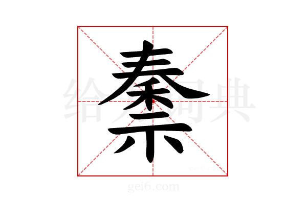 𫀜