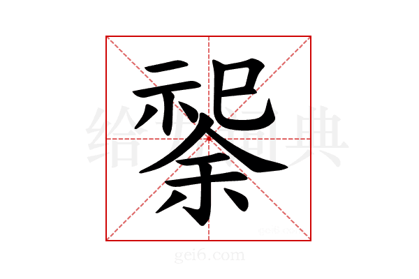 𫀟