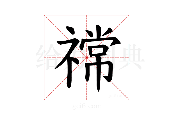 𫀠