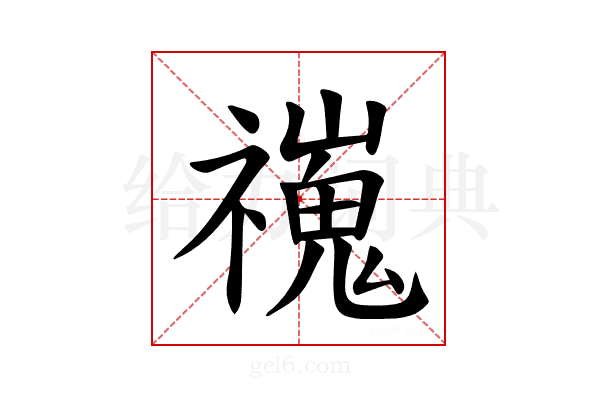 𫀢