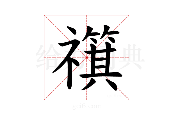 𫀣