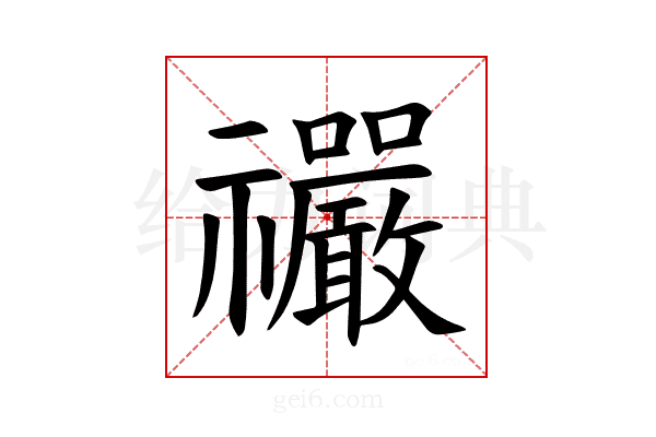 𫀤