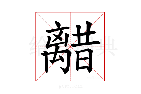 𫀥
