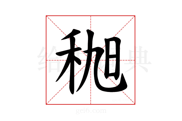 𫀯