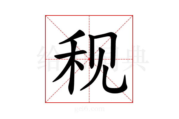 𫀨