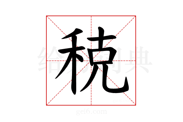 𫀲