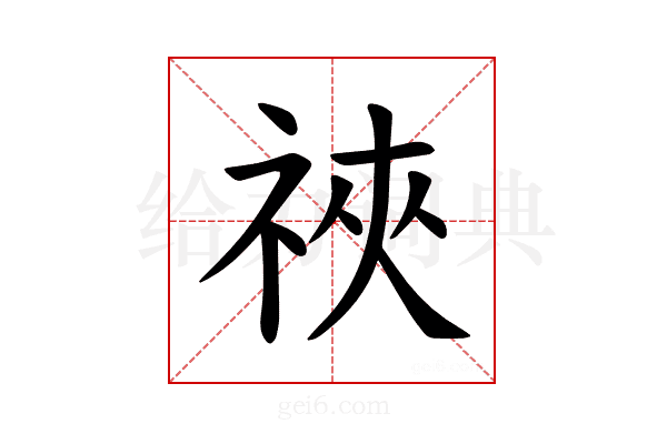 𫀋