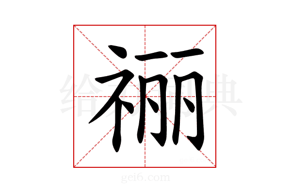 𫀌