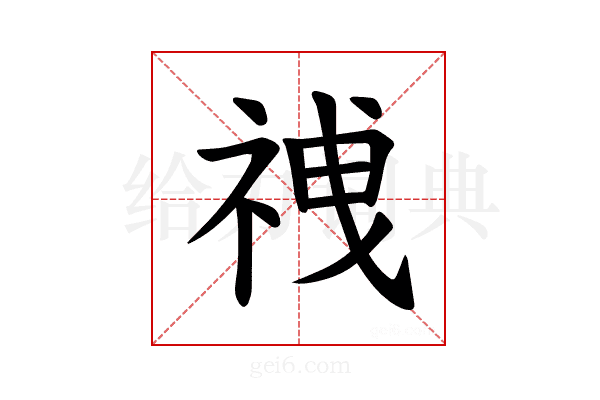 𫀍