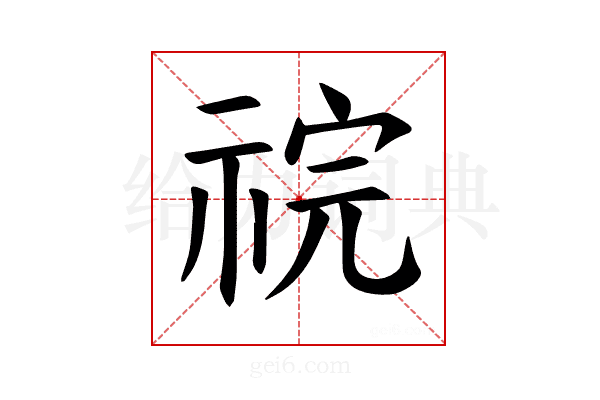 𫀏