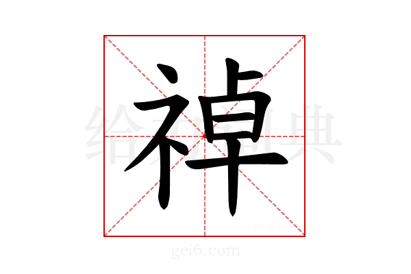 𫀑