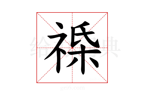 𫀔