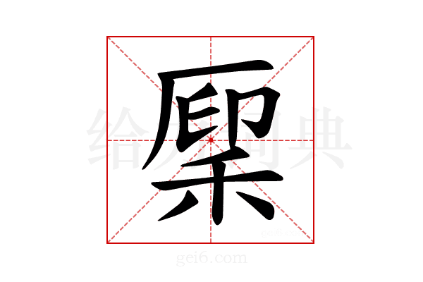 𫀳