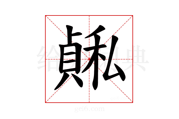 𫁅