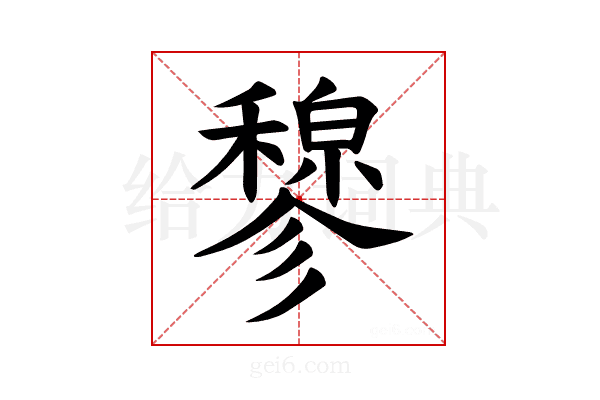 𫁇