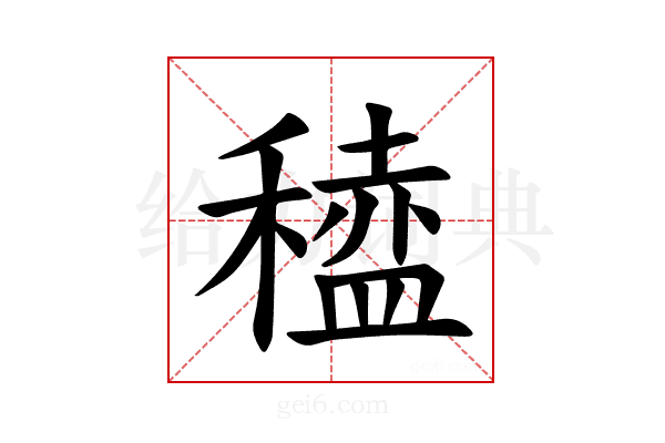 𫁆