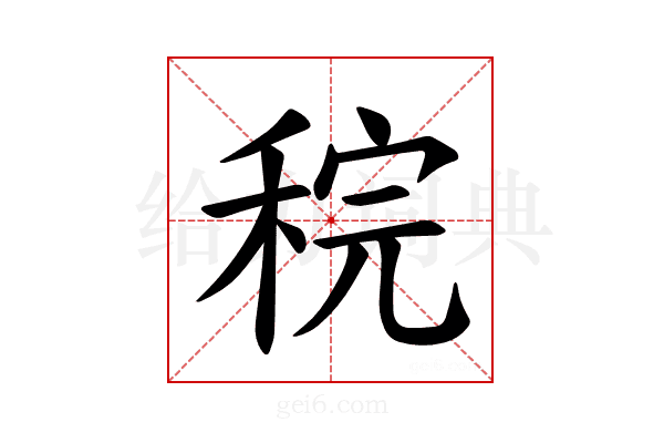 𫀶