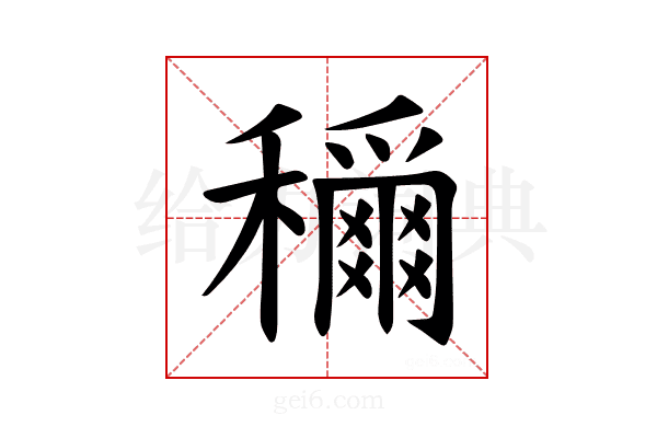 𫁉