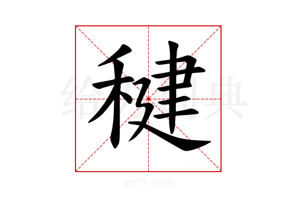 𫁀