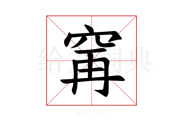 𫁌