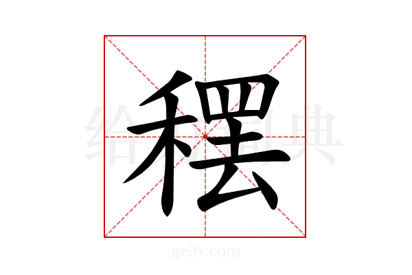 𫁂