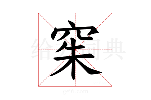 𫁍