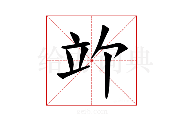 𫁞