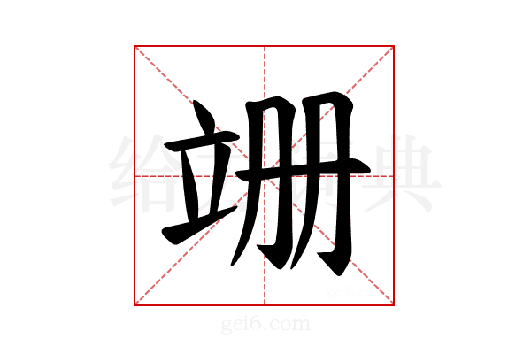 𫁠