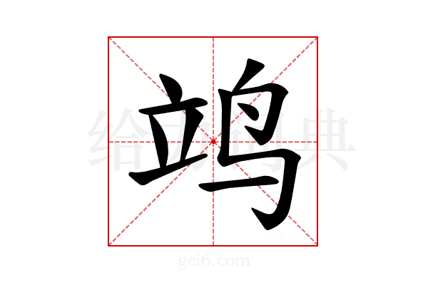 𫁡